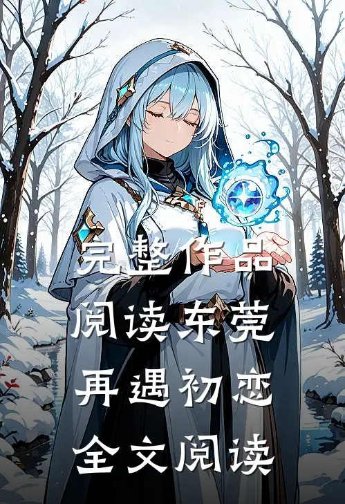 完整作品阅读东莞：再遇初恋全文阅读