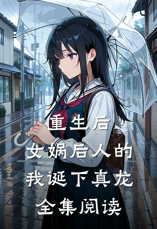 重生后，女娲后人的我诞下真龙全集阅读
