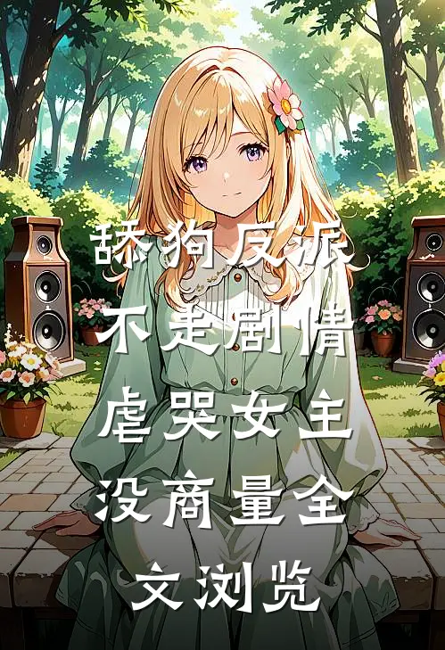 舔狗反派不走剧情，虐哭女主没商量全文浏览