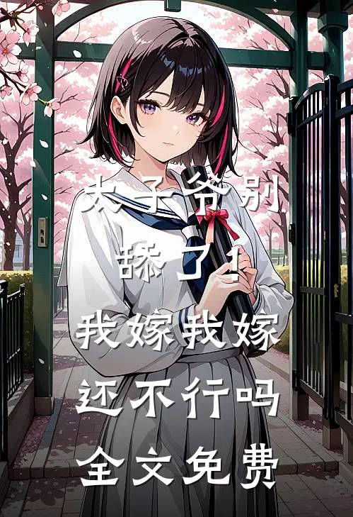 太子爷别舔了！我嫁我嫁还不行吗全文免费