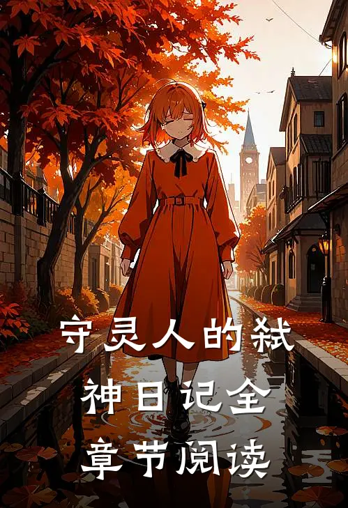 守灵人的弑神日记全章节阅读