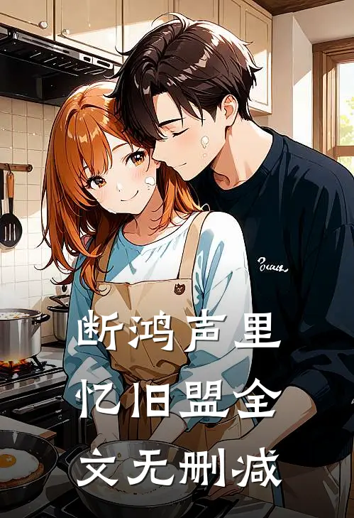 断鸿声里忆旧盟全文无删减