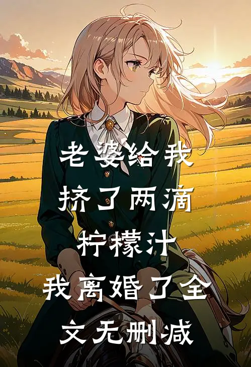老婆给我挤了两滴柠檬汁，我离婚了全文无删减