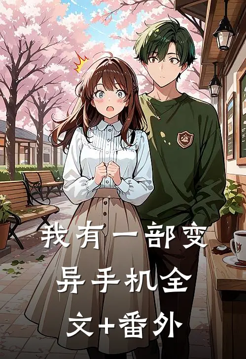 我有一部变异手机全文+番外