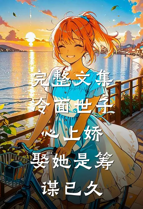 完整文集冷面世子心上娇：娶她是筹谋已久