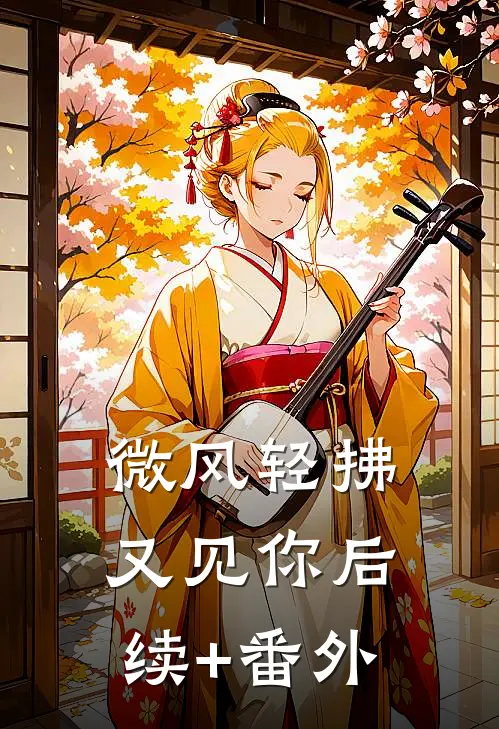 微风轻拂又见你后续+番外