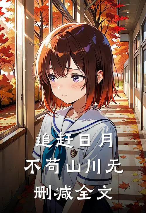 追赶日月，不苟山川无删减全文