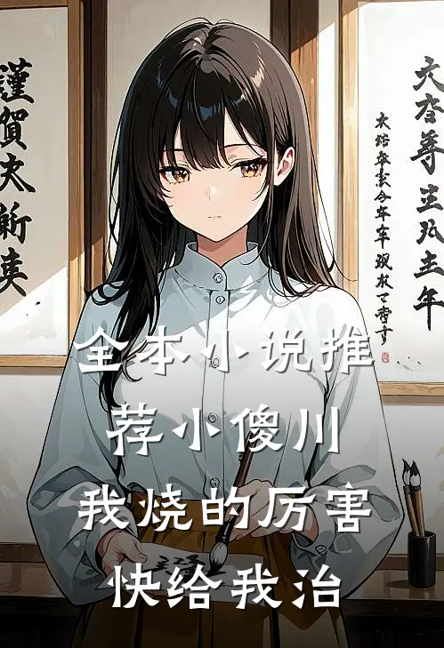 全本小说推荐小傻川，我烧的厉害，快给我治