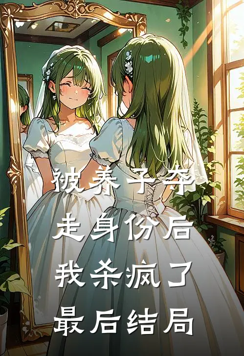 被养子夺走身份后，我杀疯了最后结局