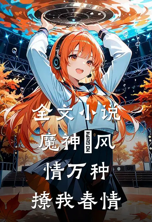 全文小说魔神【祂】风情万种，撩我春情