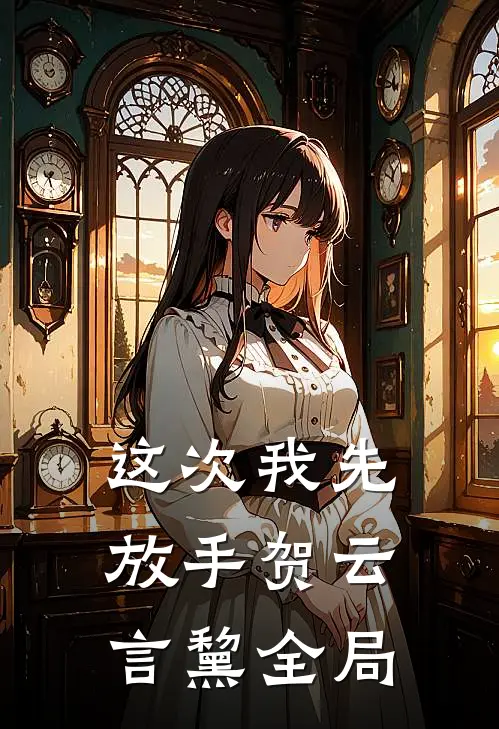 这次我先放手贺云言黧全局