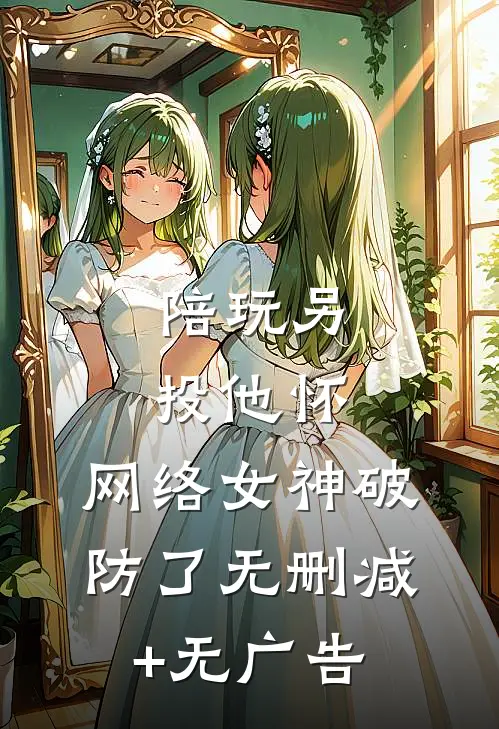 陪玩另投他怀，网络女神破防了无删减+无广告