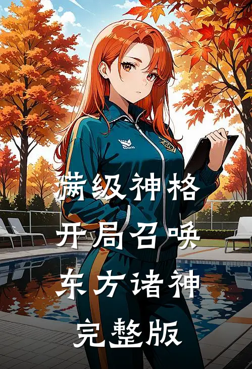 满级神格：开局召唤东方诸神完整版