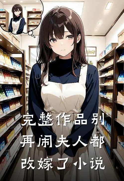 完整作品别再闹夫人都改嫁了免费阅读