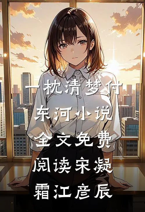 一枕清梦付东河小说全文免费阅读宋凝霜江彦辰