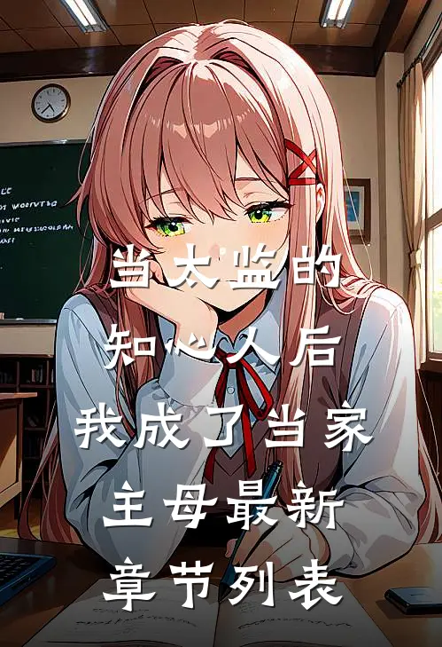 当太监的知心人后，我成了当家主母最新章节列表