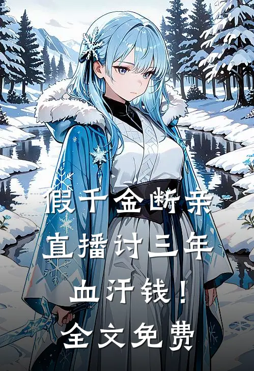 假千金断亲，直播讨三年血汗钱！全文免费
