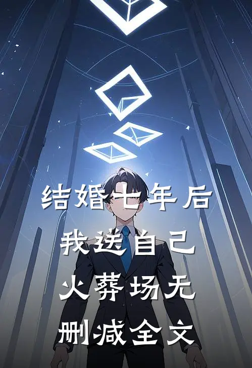 结婚七年后，我送自己火葬场无删减全文
