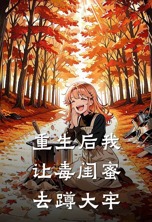 重生后我让毒闺蜜去蹲大牢
