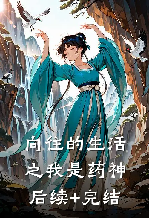 向往的生活之我是药神后续+完结