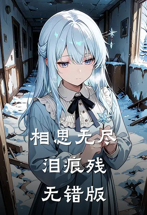 相思无尽泪痕残无错版