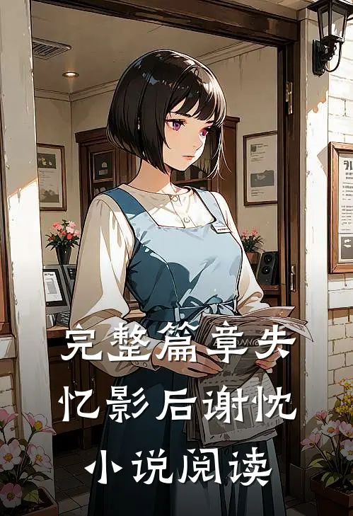 完整篇章失忆影后谢忱小说阅读
