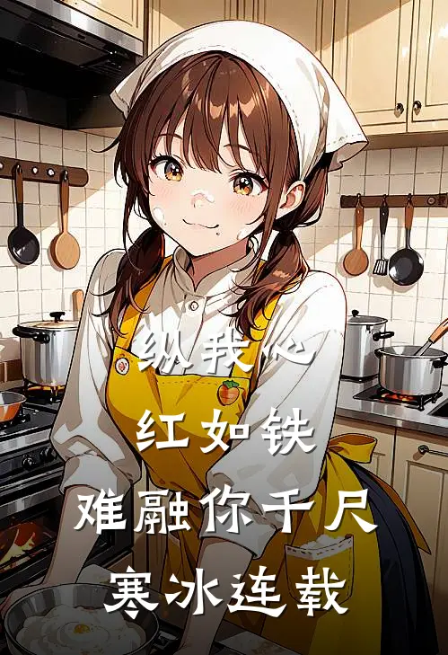 纵我心红如铁，难融你千尺寒冰连载