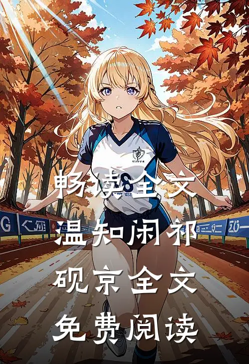 畅读全文温知闲祁砚京全文免费阅读