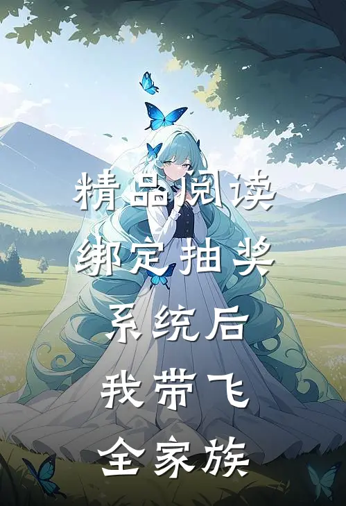 精品阅读绑定抽奖系统后，我带飞全家族