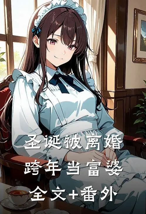 圣诞被离婚，跨年当富婆全文+番外