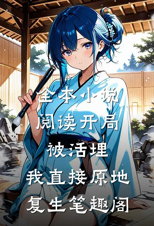 全本小说阅读开局被活埋,我直接原地复生笔趣阁