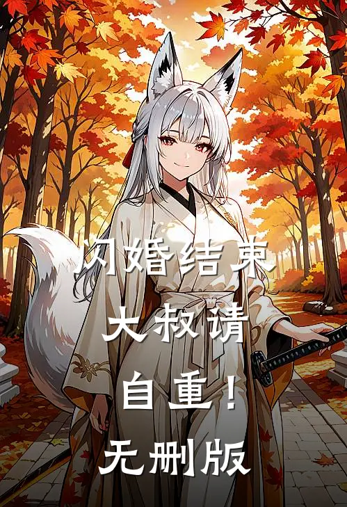 闪婚结束，大叔请自重！无删版