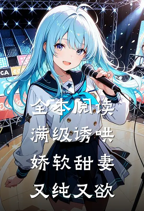 全本阅读满级诱哄：娇软甜妻又纯又欲