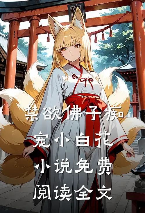 禁欲佛子痴宠小白花小说免费阅读全文
