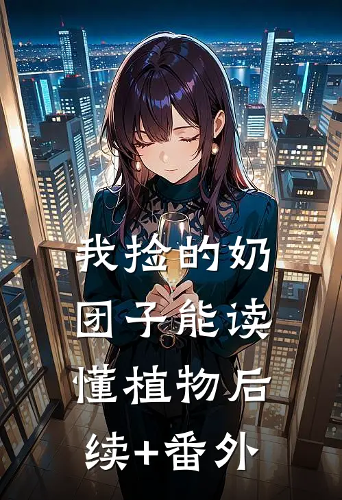 我捡的奶团子能读懂植物后续+番外