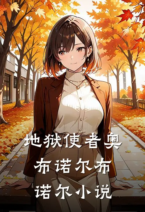 地狱使者奥布诺尔布诺尔小说