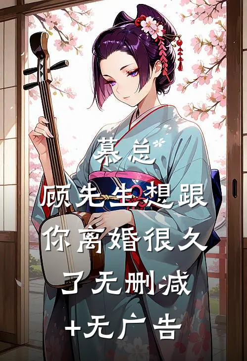 慕总，顾先生想跟你离婚很久了无删减+无广告