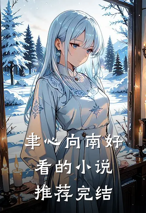 聿心向南好看的小说推荐完结