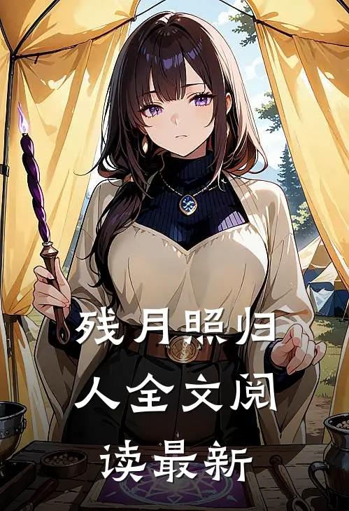 残月照归人全文阅读最新