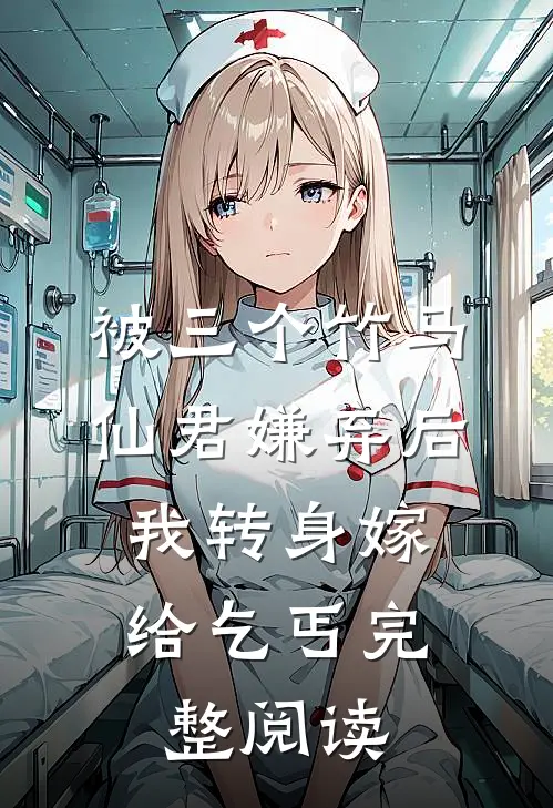 被三个竹马仙君嫌弃后，我转身嫁给乞丐完整阅读
