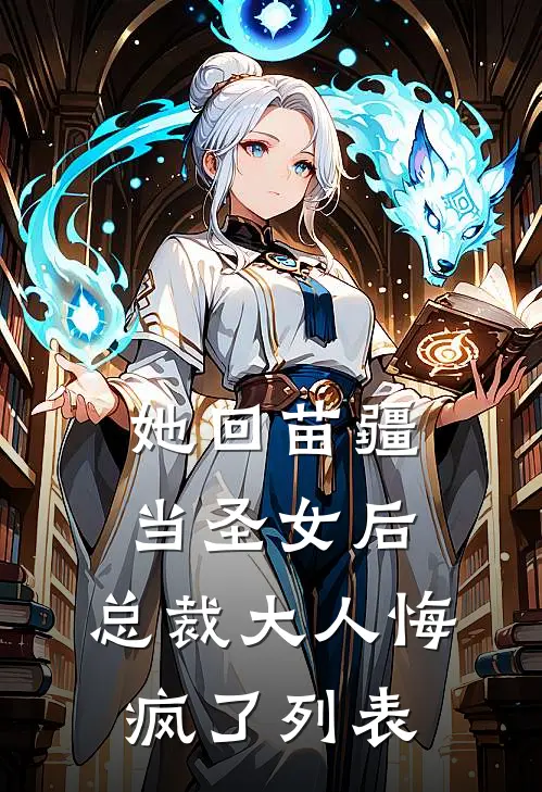 她回苗疆当圣女后，总裁大人悔疯了列表