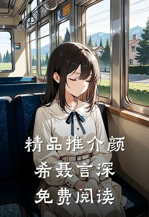 精品推介颜希聂言深免费阅读
