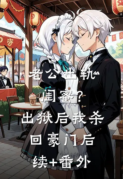 老公出轨闺蜜？出狱后我杀回豪门后续+番外