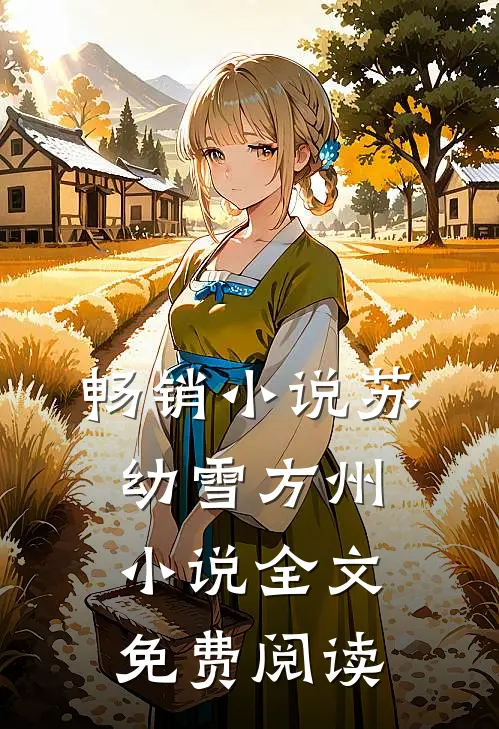 畅销小说苏幼雪方州小说全文免费阅读