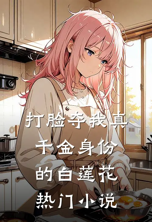 打脸夺我真千金身份的白莲花热门小说