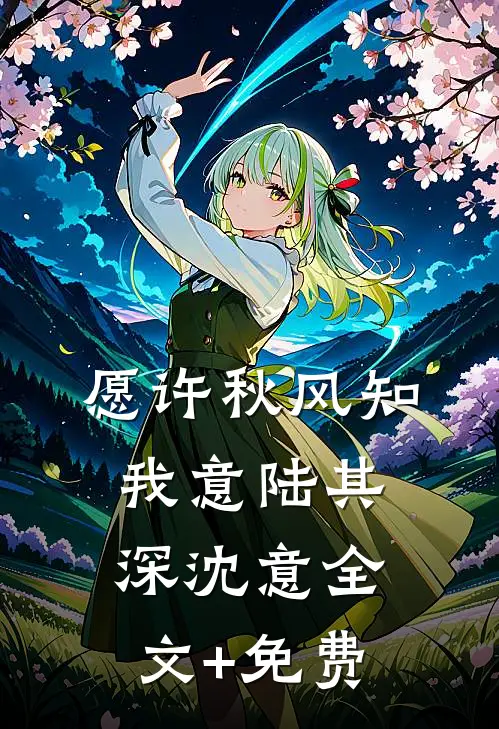 愿许秋风知我意陆其深沈意全文+免费