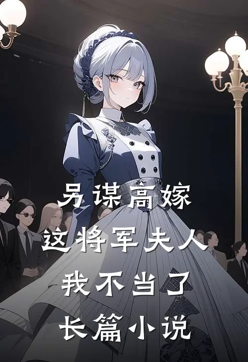 另谋高嫁这将军夫人我不当了长篇