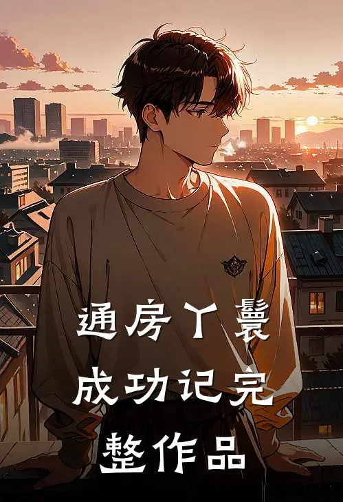 通房丫鬟成功记完整作品