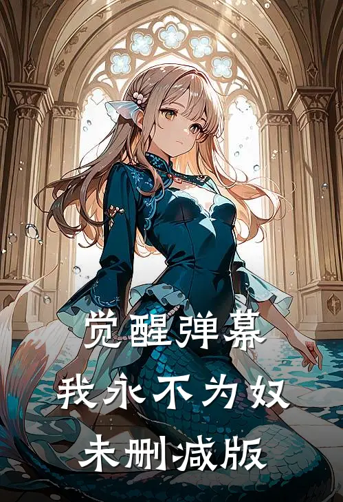 觉醒弹幕,我永不为奴未删减版在线观看