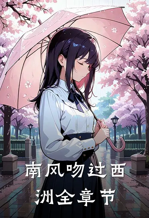 南风吻过西洲全章节